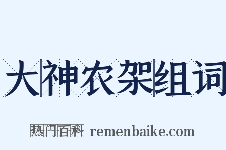 大神农架组词是什么意思的图片